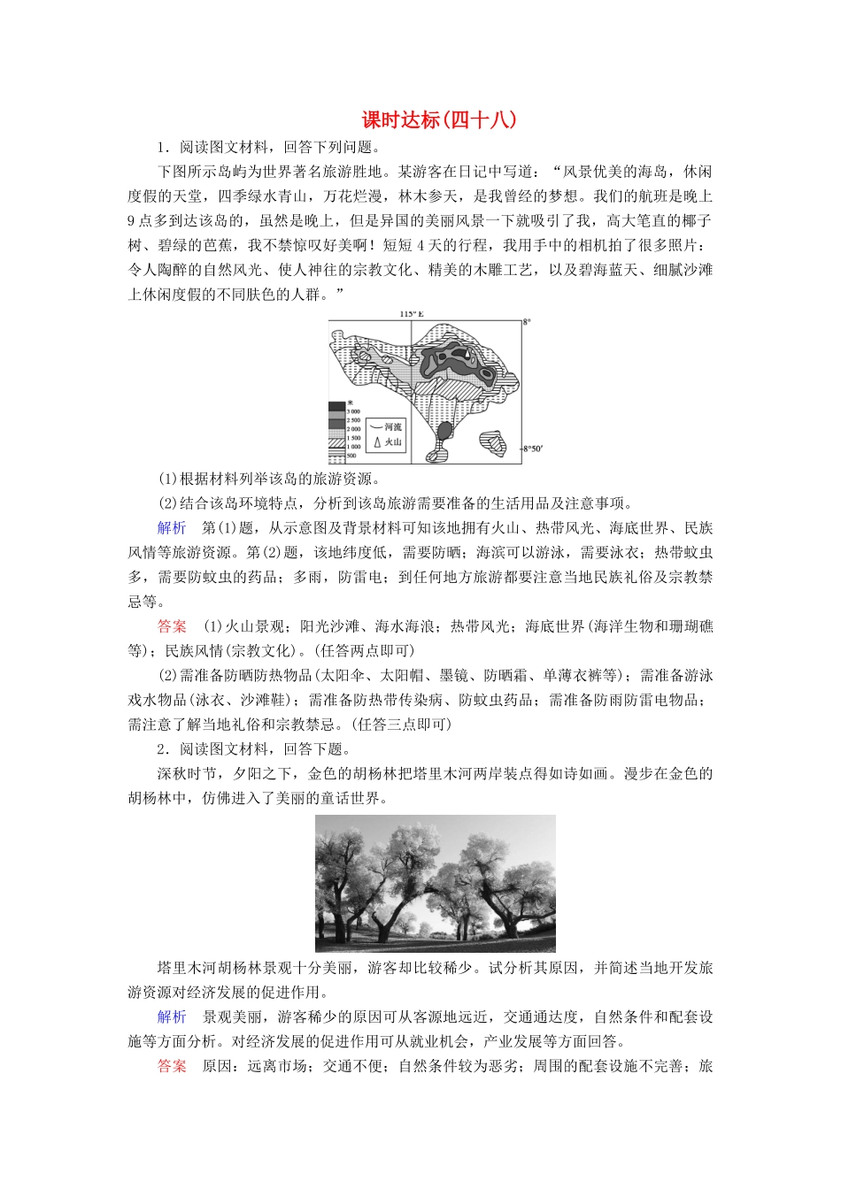 高考地理大一轮复习 第二十章 选修地理 课时达标48 旅游地理-人教版高三选修地理试题_第1页