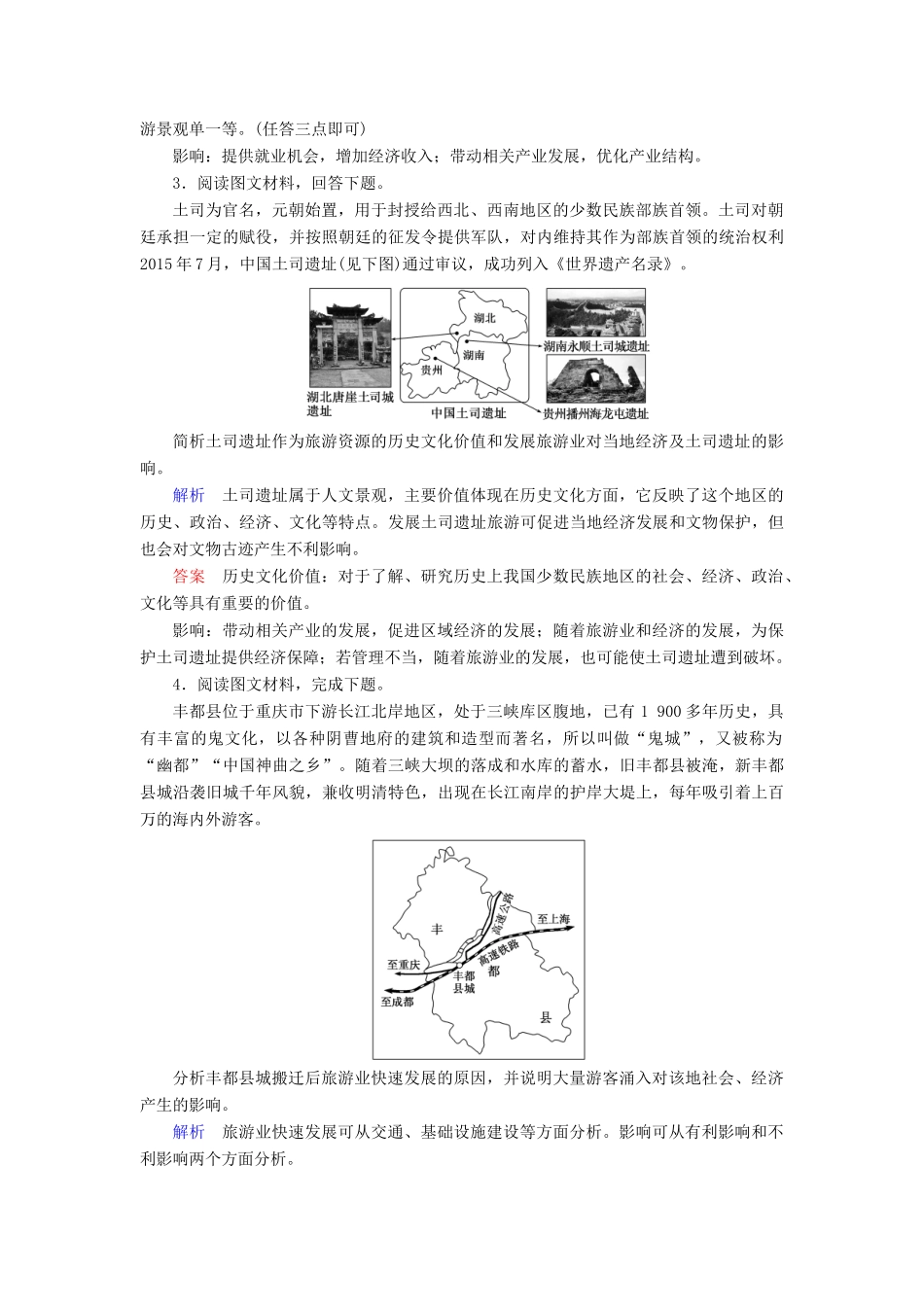 高考地理大一轮复习 第二十章 选修地理 课时达标48 旅游地理-人教版高三选修地理试题_第2页