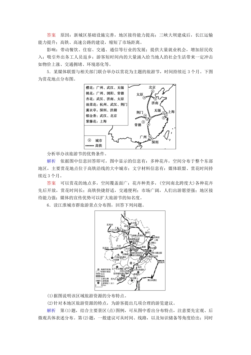 高考地理大一轮复习 第二十章 选修地理 课时达标48 旅游地理-人教版高三选修地理试题_第3页