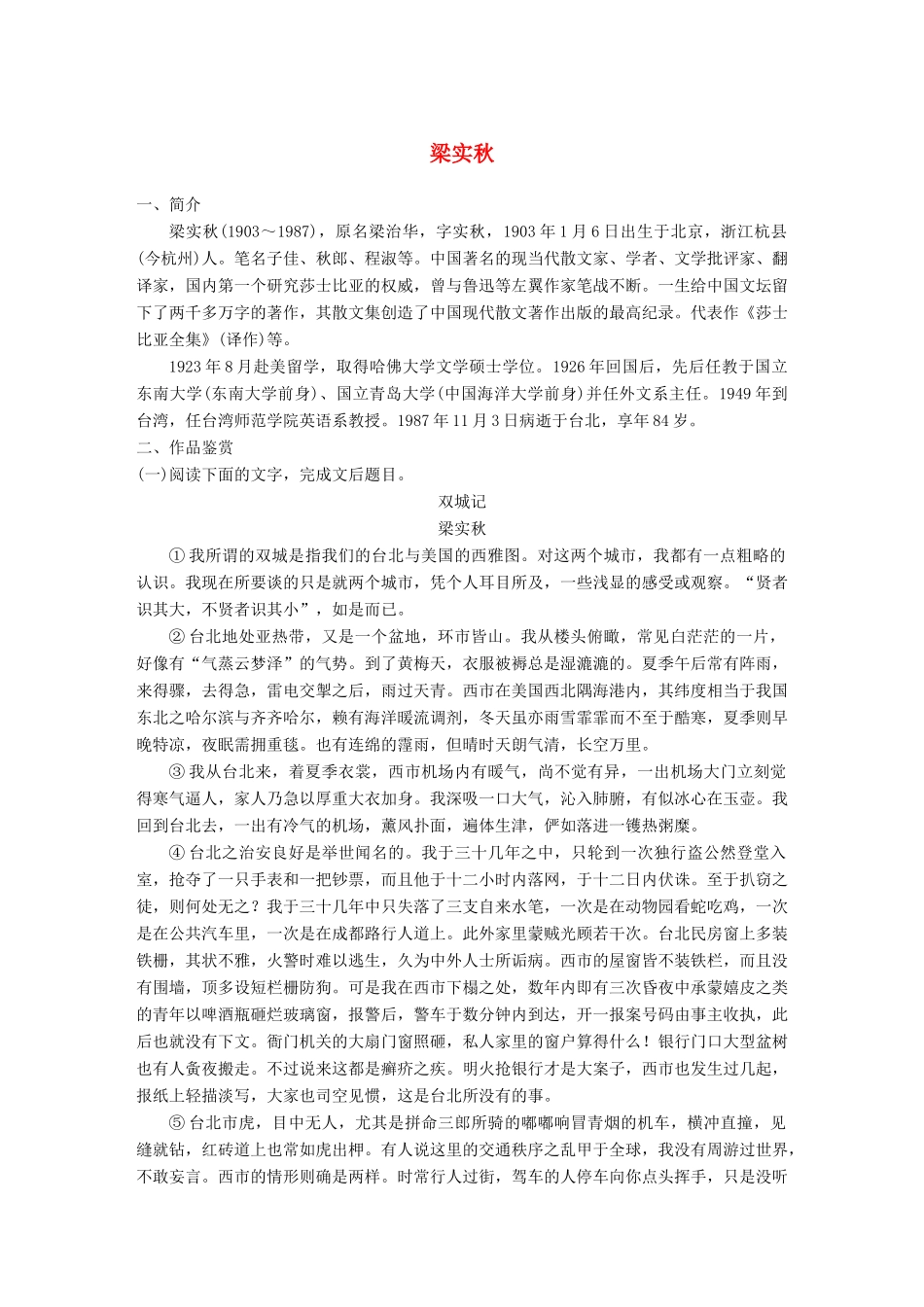 高考语文一轮复习 精选提分专练 第八练 中国当现代作家作品 第二章 梁实秋试题_第1页