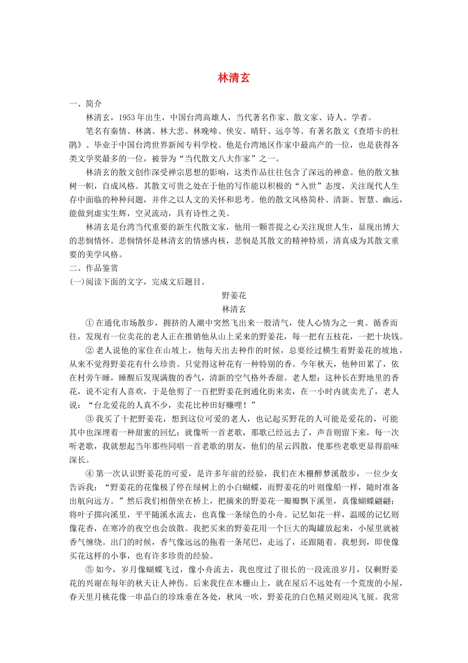 高考语文一轮复习 精选提分专练 第八练 中国当现代作家作品 第二章 林清玄试题_第1页