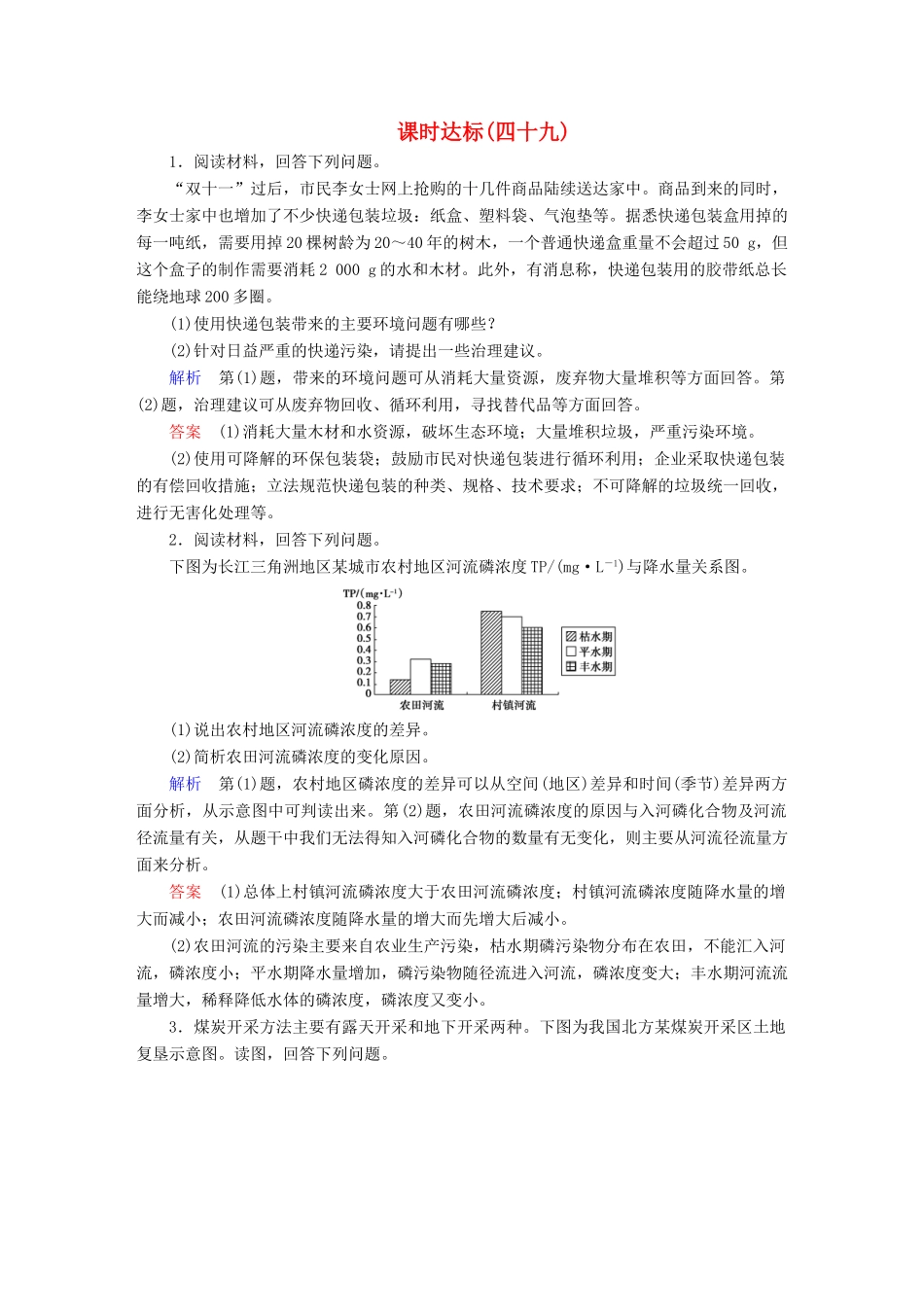 高考地理大一轮复习 第二十章 选修地理 课时达标49 环境保护-人教版高三选修地理试题_第1页