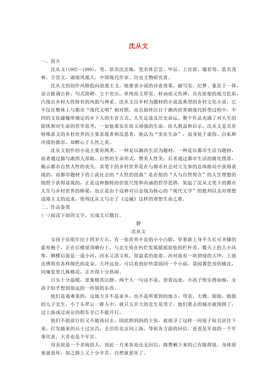 高考语文一轮复习 精选提分专练 第八练 中国当现代作家作品 第二章 沈从文试题_第1页