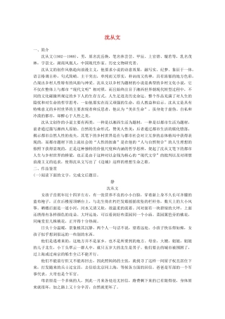 高考语文一轮复习 精选提分专练 第八练 中国当现代作家作品 第二章 沈从文试题