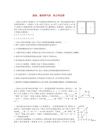 高考物理一轮复习 专题十四 热学 考点2 固体、液体和气体 热力学定律精练（含解析）试题