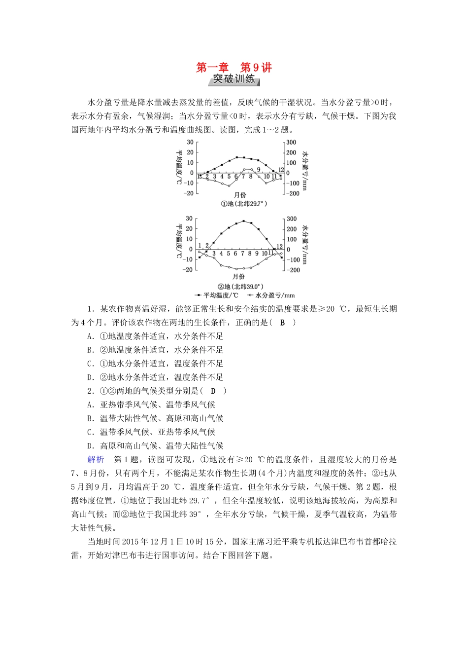 高考地理大一轮复习 第二章 地球上的大气 第9讲 气候的形成、分布、特征及判读突破训练-人教版高三地理试题_第1页