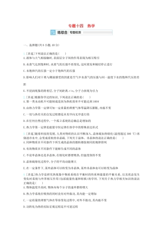 高考物理一轮复习 专题十四 热学精练（含解析）试题