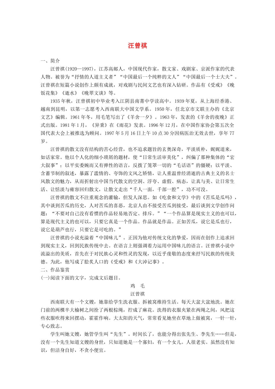 高考语文一轮复习 精选提分专练 第八练 中国当现代作家作品 第二章 汪曾祺试题_第1页