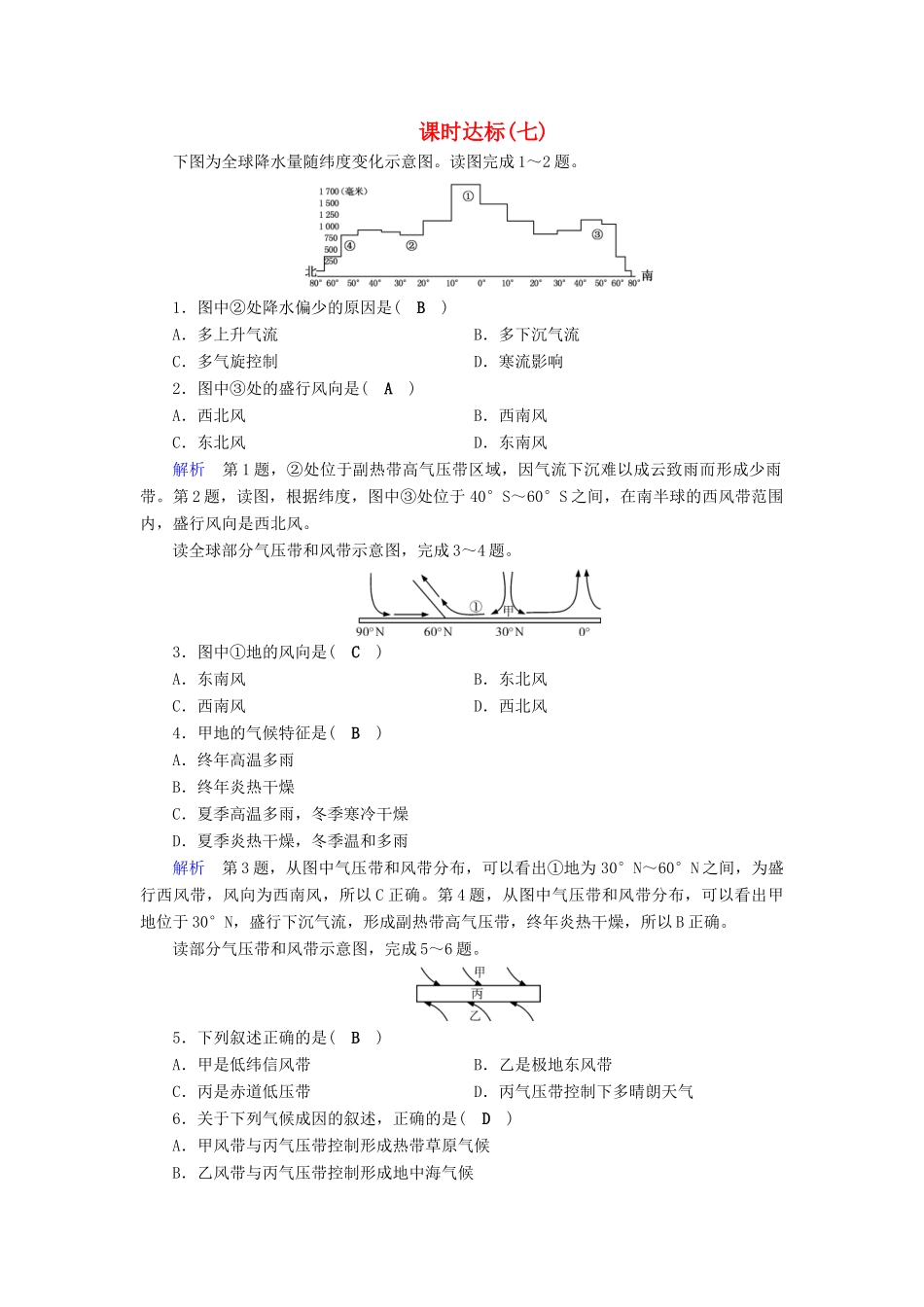 高考地理大一轮复习 第二章 地球上的大气 课时达标7 气压带和风带-人教版高三地理试题_第1页