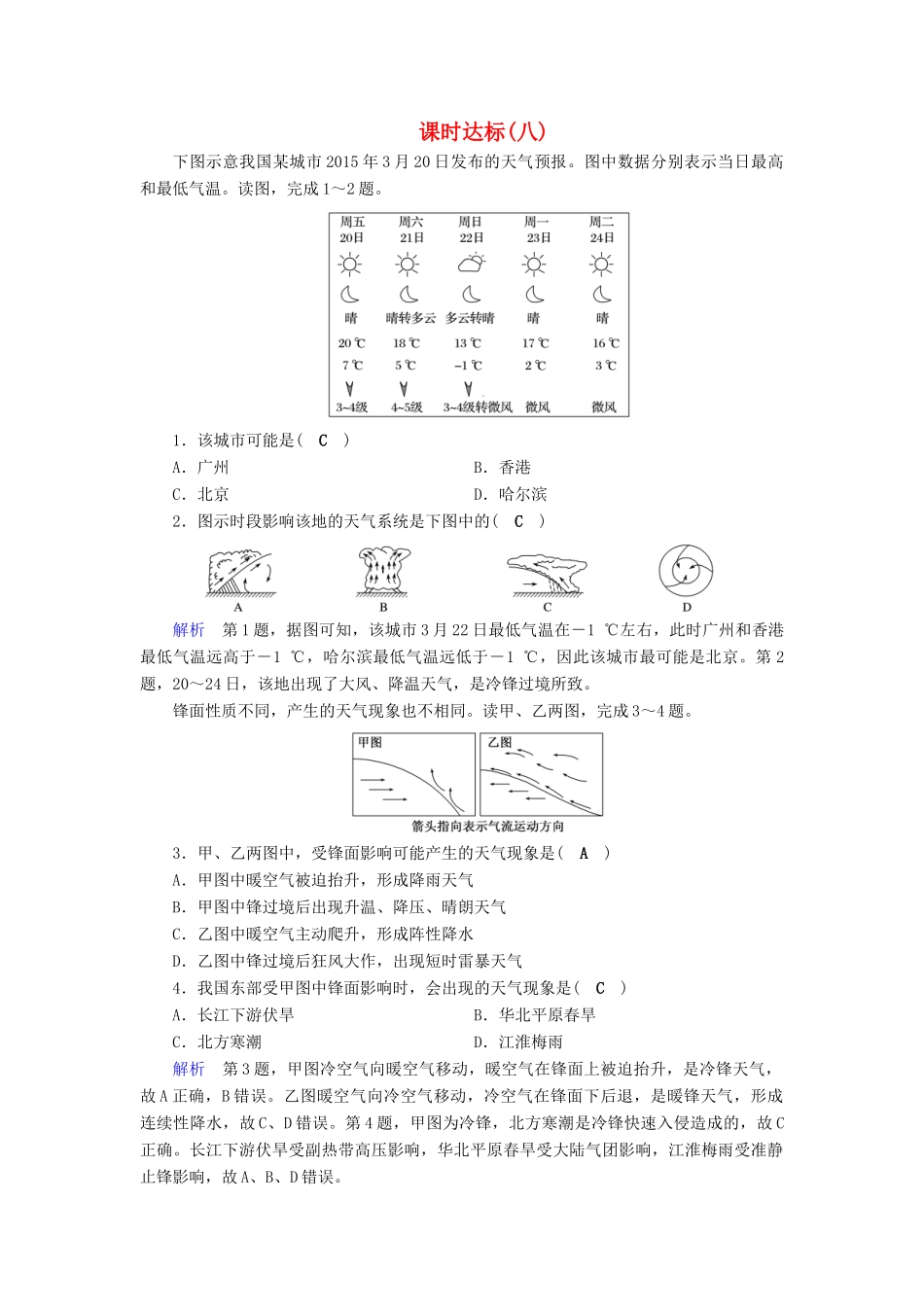 高考地理大一轮复习 第二章 地球上的大气 课时达标8 常见天气系统-人教版高三地理试题_第1页