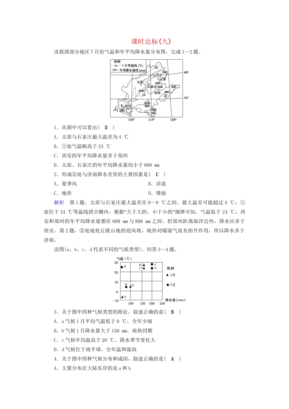 高考地理大一轮复习 第二章 地球上的大气 课时达标9 气候的形成、分布、特征及判读-人教版高三地理试题_第1页