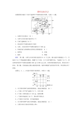 高考地理大一轮复习 第二章 地球上的大气 课时达标9 气候的形成、分布、特征及判读-人教版高三地理试题