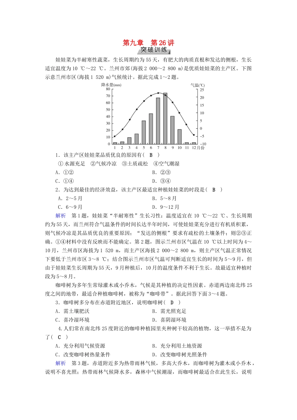 高考地理大一轮复习 第九章 农业地域的形成与发展 第26讲 农业区位选择与评价突破训练-人教版高三地理试题_第1页