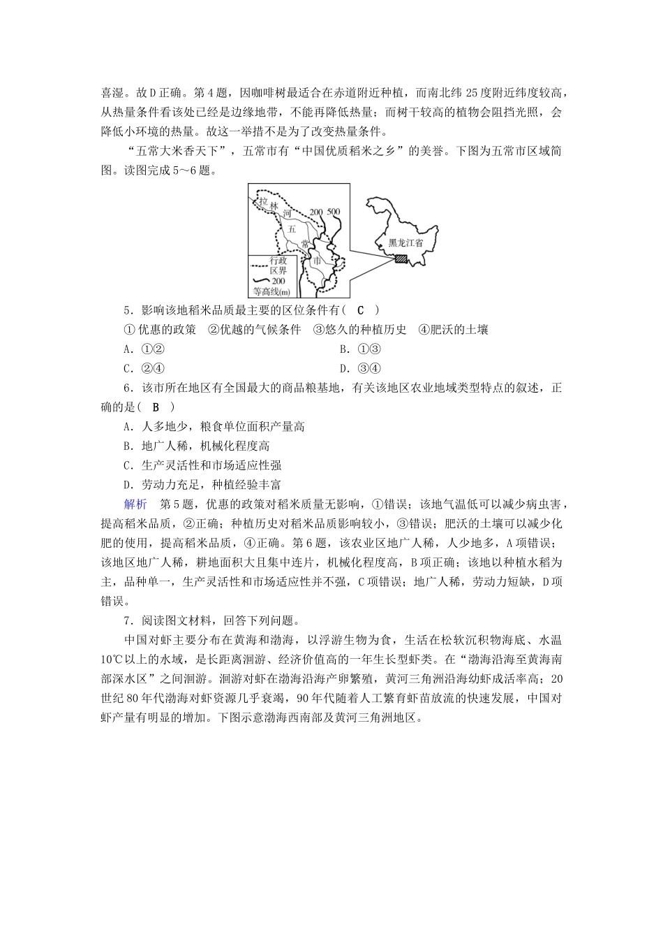 高考地理大一轮复习 第九章 农业地域的形成与发展 第26讲 农业区位选择与评价突破训练-人教版高三地理试题_第2页
