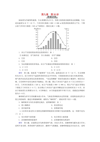 高考地理大一轮复习 第九章 农业地域的形成与发展 第26讲 农业区位选择与评价突破训练-人教版高三地理试题