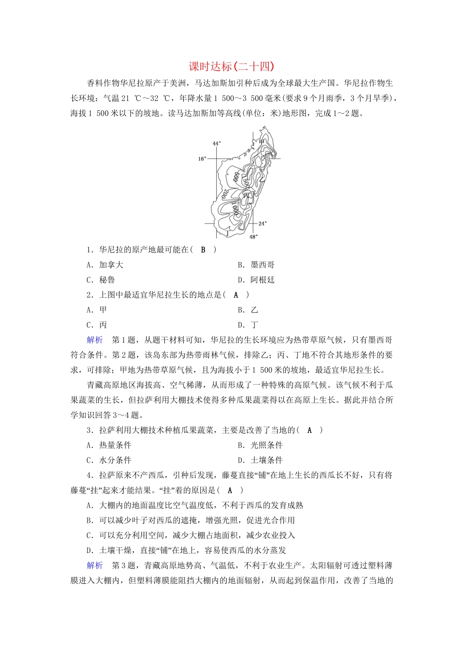 高考地理大一轮复习 第九章 农业地域的形成与发展 课时达标24 农业的区位选择-人教版高三地理试题_第1页