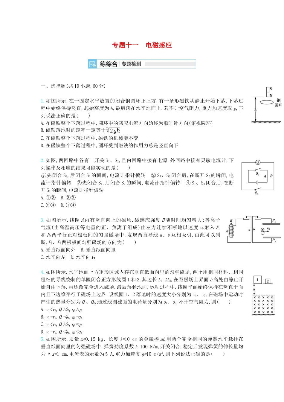 高考物理一轮复习 专题十一 电磁感应精练（含解析）试题_第1页