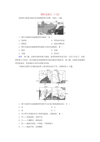 高考地理大一轮复习 第九章 农业地域的形成与发展 课时达标25 世界主要农业地域类型-人教版高三地理试题