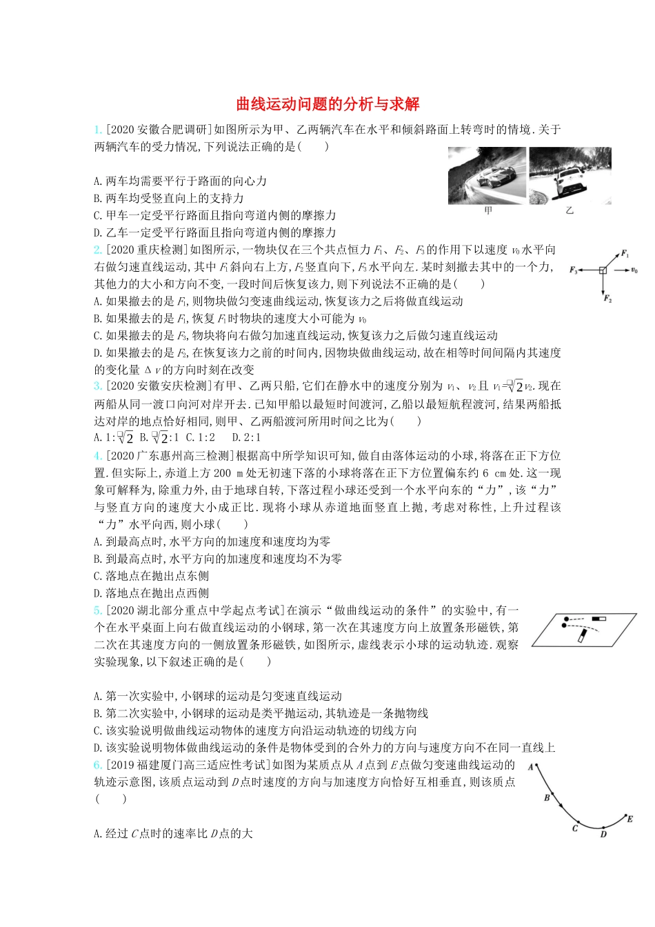 高考物理一轮复习 专题四 曲线运动 考点1 曲线运动问题的分析与求解精练（含解析）试题_第1页