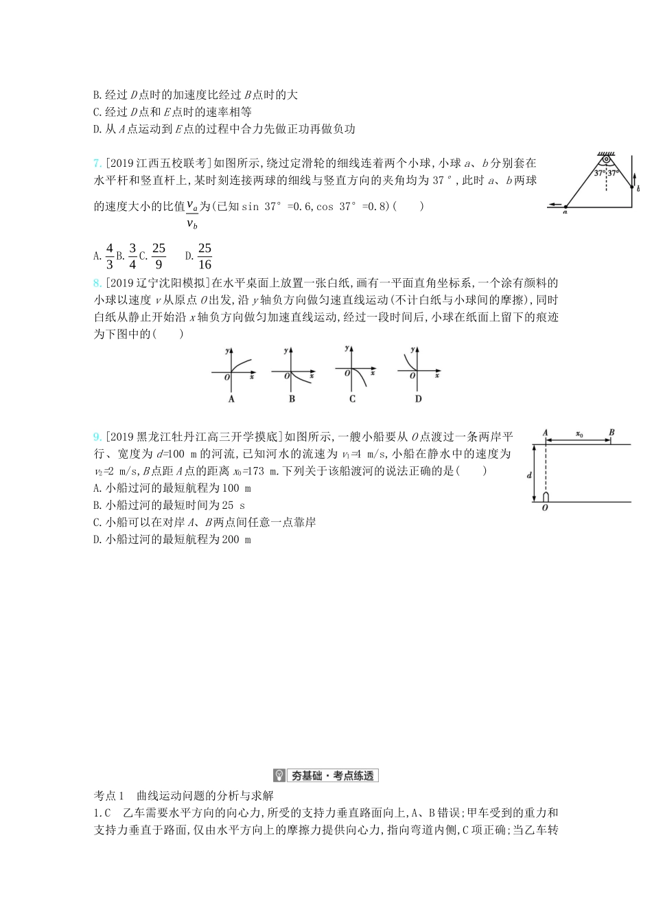 高考物理一轮复习 专题四 曲线运动 考点1 曲线运动问题的分析与求解精练（含解析）试题_第2页