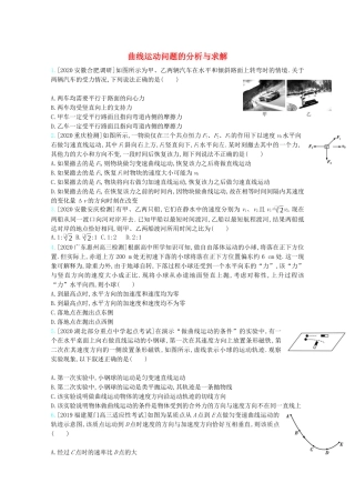 高考物理一轮复习 专题四 曲线运动 考点1 曲线运动问题的分析与求解精练（含解析）试题