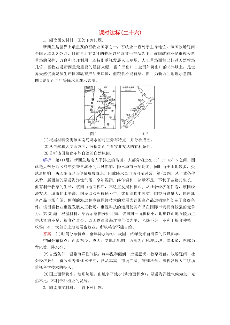高考地理大一轮复习 第九章 农业地域的形成与发展 课时达标26 农业区位选择与评价-人教版高三地理试题_第1页