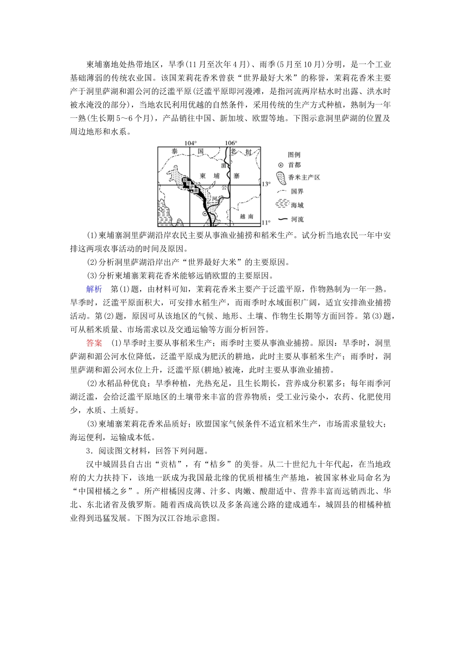 高考地理大一轮复习 第九章 农业地域的形成与发展 课时达标26 农业区位选择与评价-人教版高三地理试题_第2页