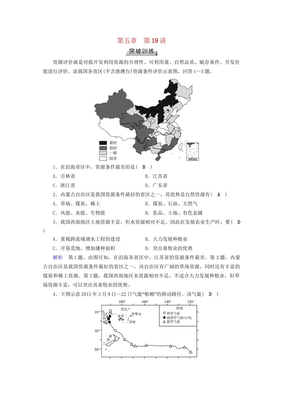 高考地理大一轮复习 第六章 自然环境对人类活动的影响 第19讲 自然资源和自然灾害突破训练-人教版高三地理试题_第1页