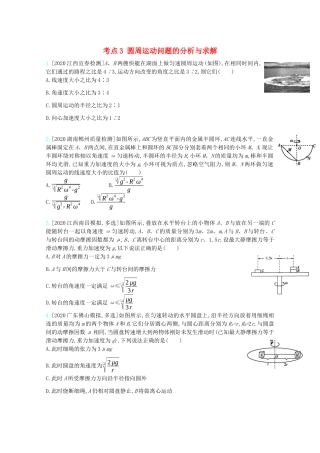 高考物理一轮复习 专题四 曲线运动 考点3 圆周运动问题的分析与求解精练（含解析）试题