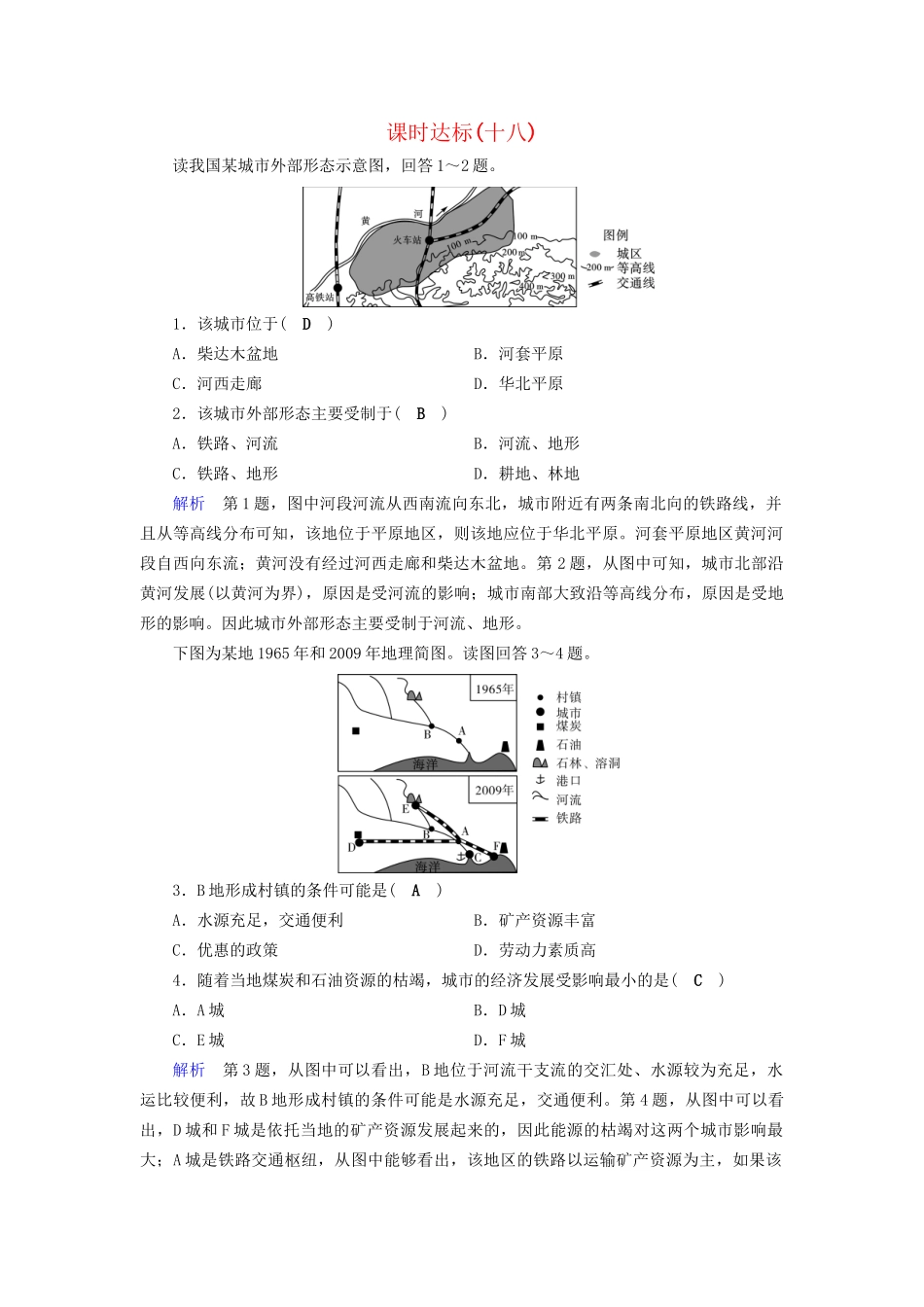 高考地理大一轮复习 第六章 自然环境对人类活动的影响 课时达标18 地表形态、全球气候变化对人类活动的影响-人教版高三地理试题_第1页
