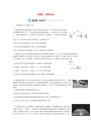 高考物理一轮复习 专题四 曲线运动精练（含解析）试题
