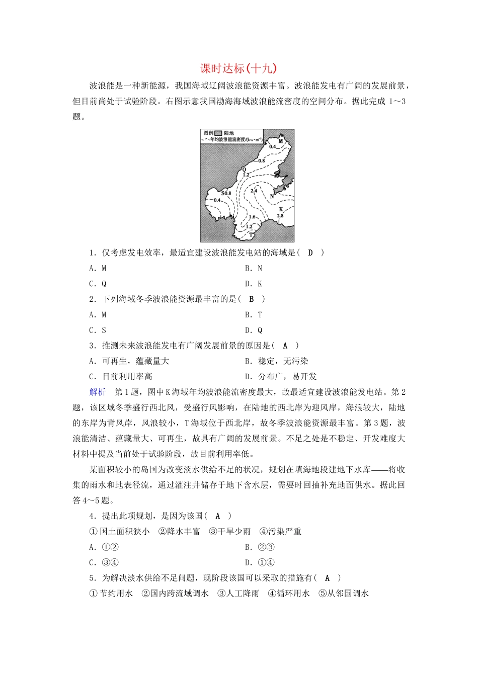 高考地理大一轮复习 第六章 自然环境对人类活动的影响 课时达标19 自然资源和自然灾害-人教版高三地理试题_第1页