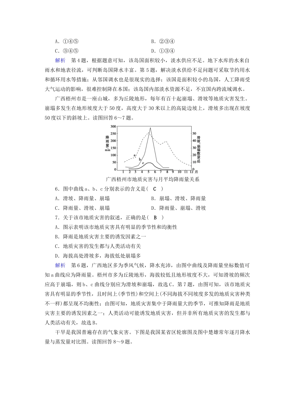 高考地理大一轮复习 第六章 自然环境对人类活动的影响 课时达标19 自然资源和自然灾害-人教版高三地理试题_第2页