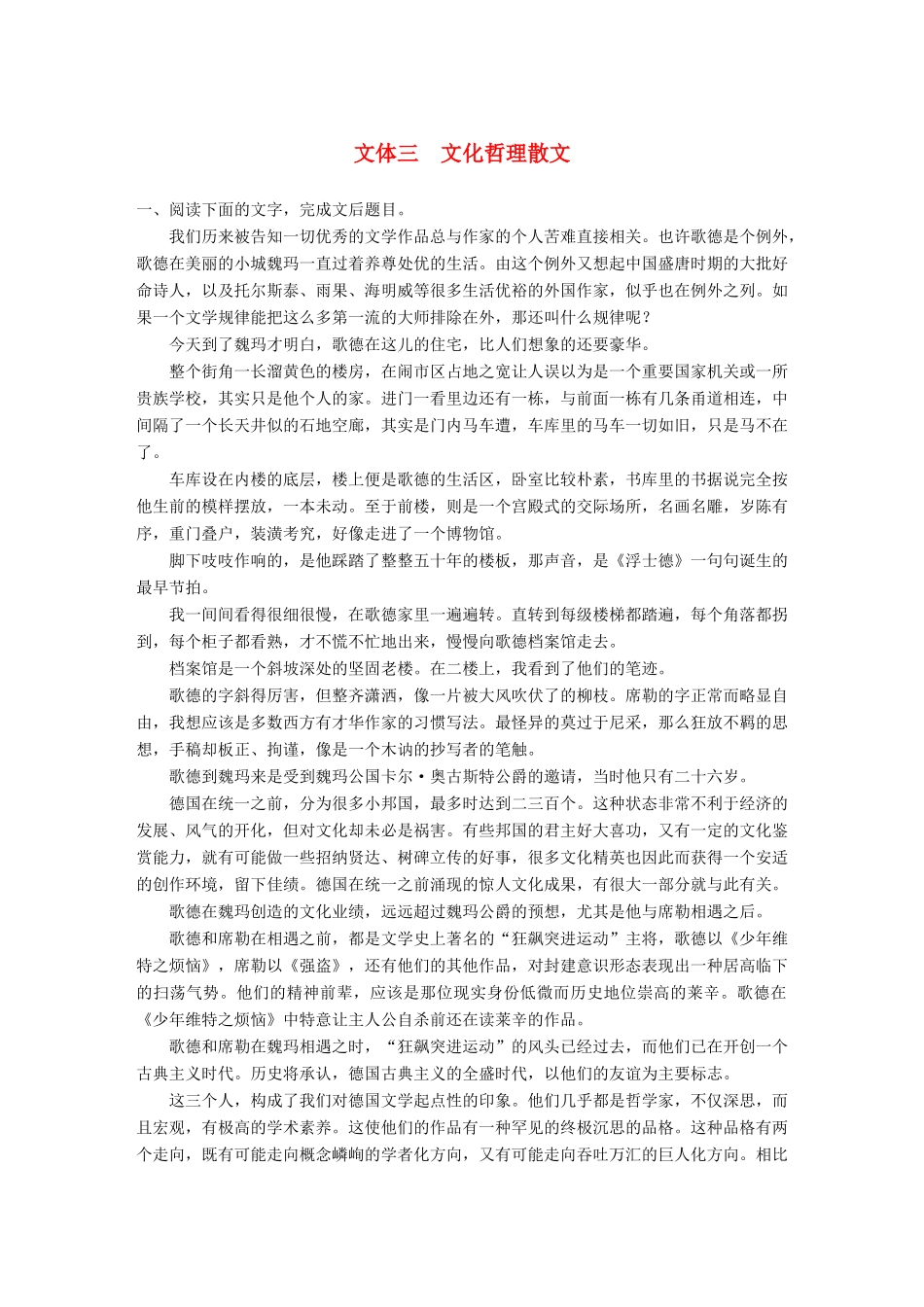 高考语文一轮复习 精选提分专练 第二练 文学类文本阅读散文阅读 专题一 文体突破 文体三 文化哲理散文试题_第1页