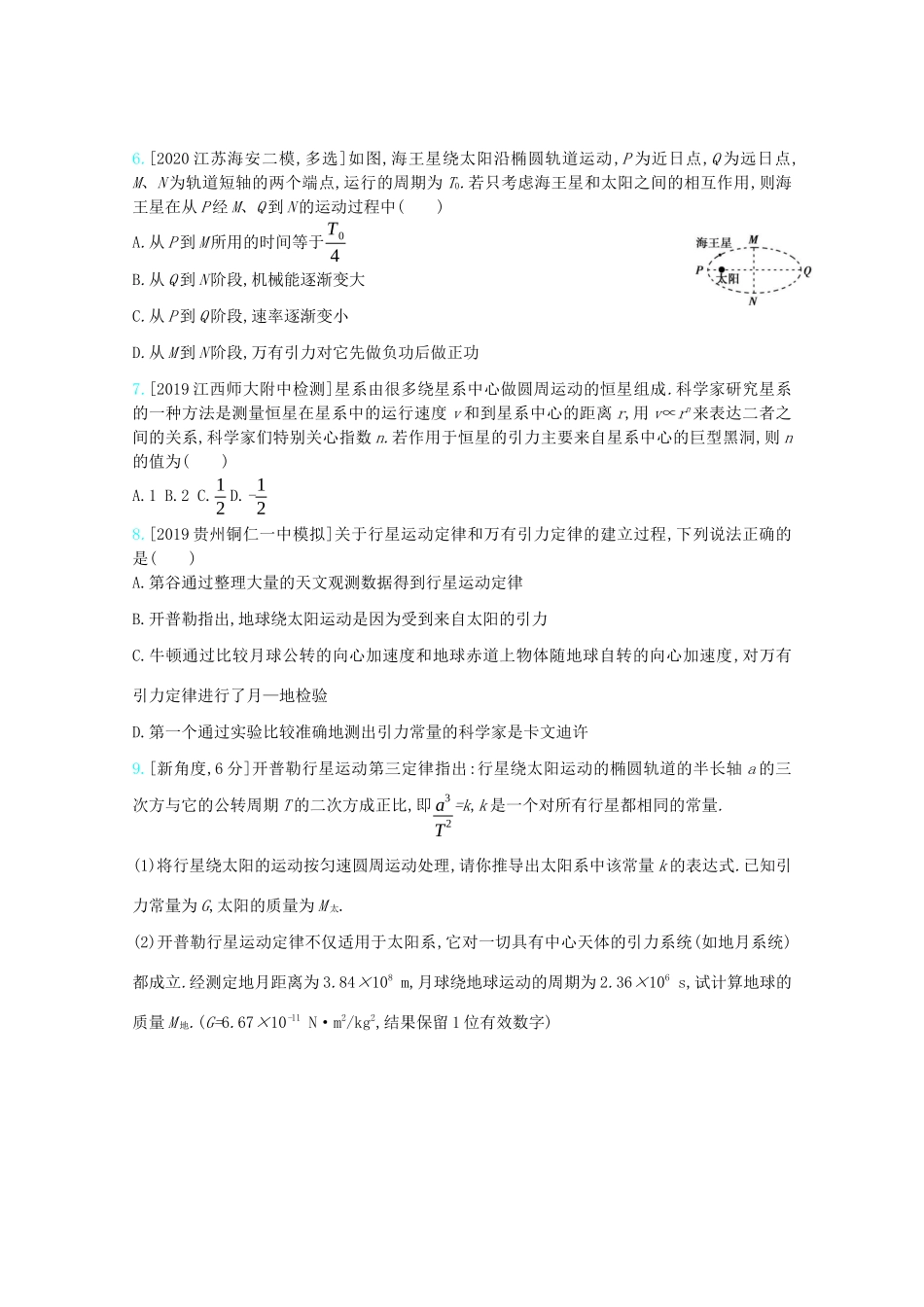 高考物理一轮复习 专题五 万有引力与航天 考点1 万有引力定律及其应用精练（含解析）试题_第2页