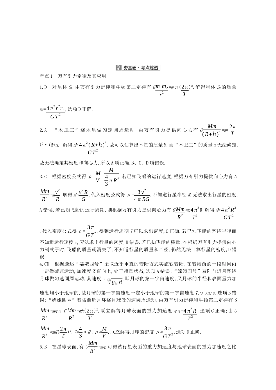 高考物理一轮复习 专题五 万有引力与航天 考点1 万有引力定律及其应用精练（含解析）试题_第3页