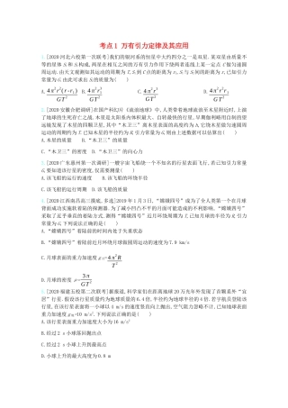 高考物理一轮复习 专题五 万有引力与航天 考点1 万有引力定律及其应用精练（含解析）试题