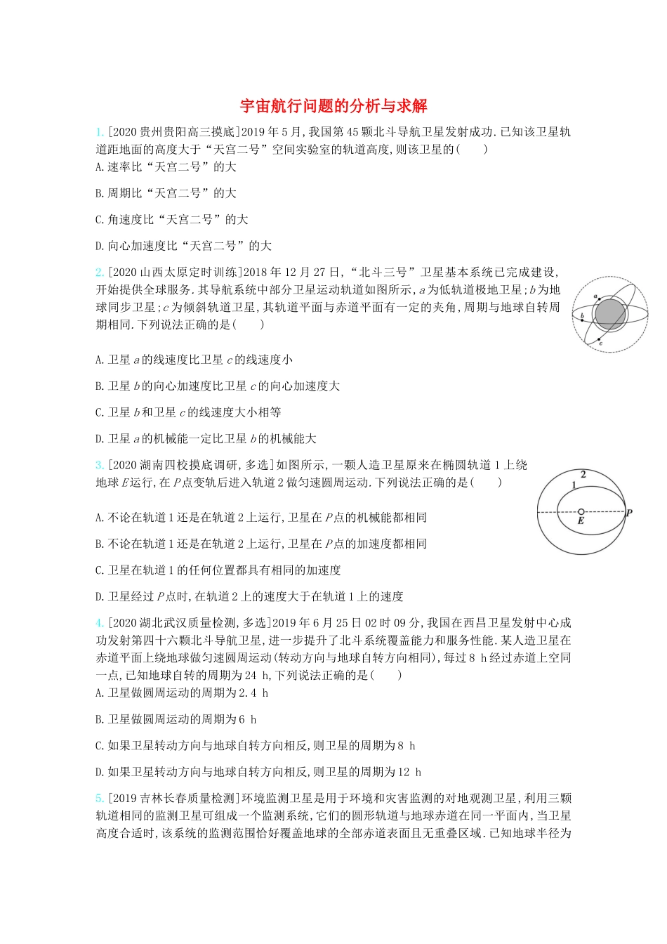 高考物理一轮复习 专题五 万有引力与航天 考点2 宇宙航行问题的分析与求解精练（含解析）试题_第1页
