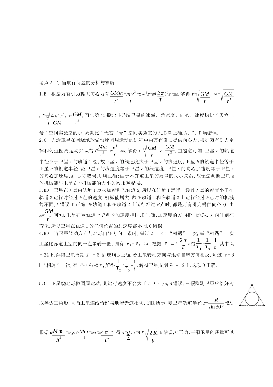 高考物理一轮复习 专题五 万有引力与航天 考点2 宇宙航行问题的分析与求解精练（含解析）试题_第3页