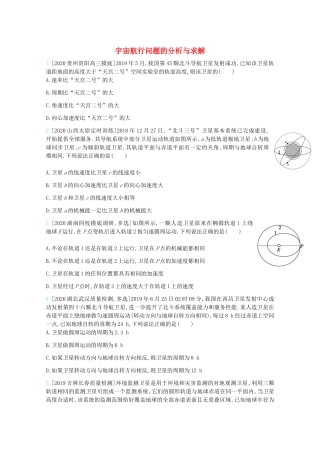 高考物理一轮复习 专题五 万有引力与航天 考点2 宇宙航行问题的分析与求解精练（含解析）试题