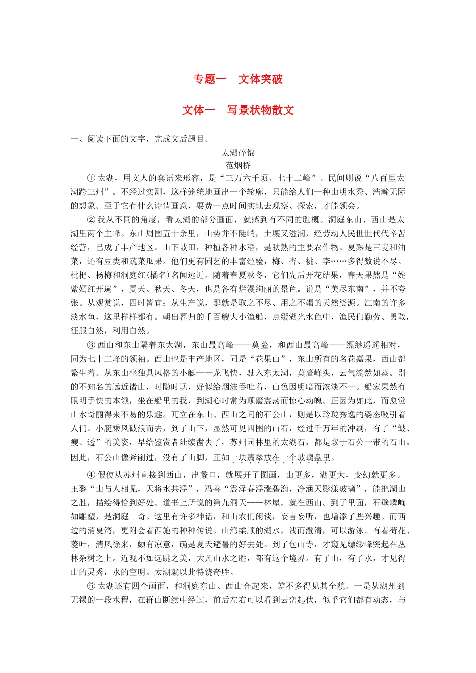 高考语文一轮复习 精选提分专练 第二练 文学类文本阅读散文阅读 专题一 文体突破 文体一 写景状物散文试题_第1页