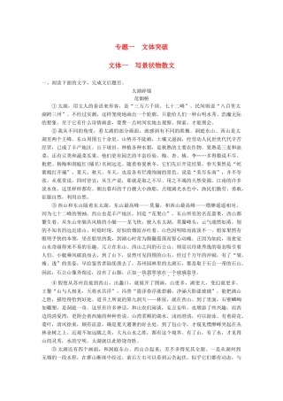 高考语文一轮复习 精选提分专练 第二练 文学类文本阅读散文阅读 专题一 文体突破 文体一 写景状物散文试题
