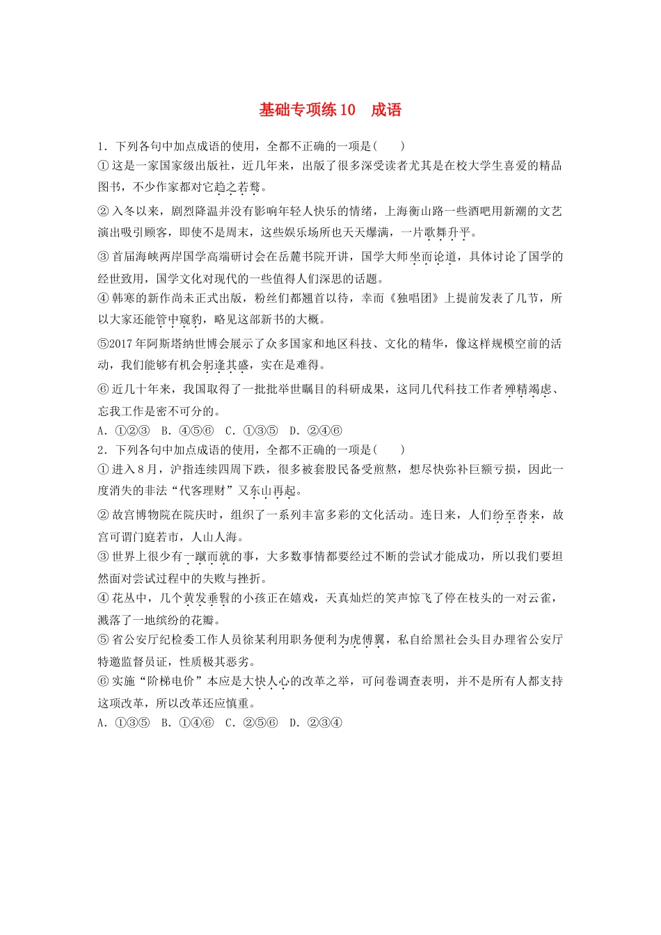 高考语文一轮复习 精选提分专练 第二轮 基础专项练10 成语试题_第1页