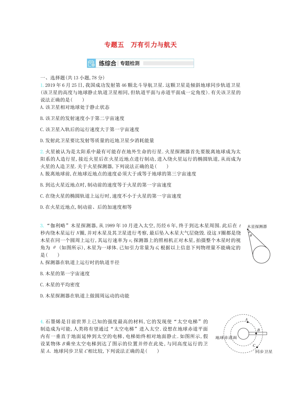 高考物理一轮复习 专题五 万有引力与航天精练（含解析）试题_第1页