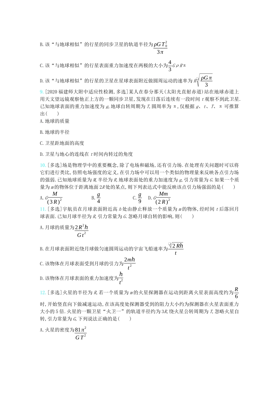 高考物理一轮复习 专题五 万有引力与航天精练（含解析）试题_第3页