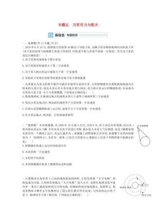 高考物理一轮复习 专题五 万有引力与航天精练（含解析）试题