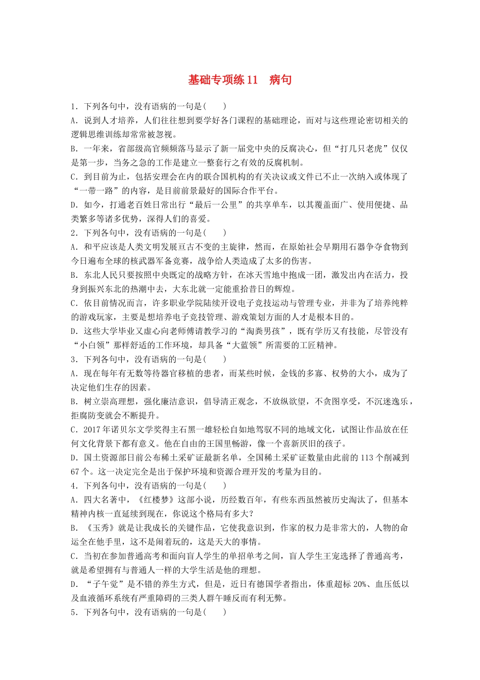 高考语文一轮复习 精选提分专练 第二轮 基础专项练11 病句试题_第1页