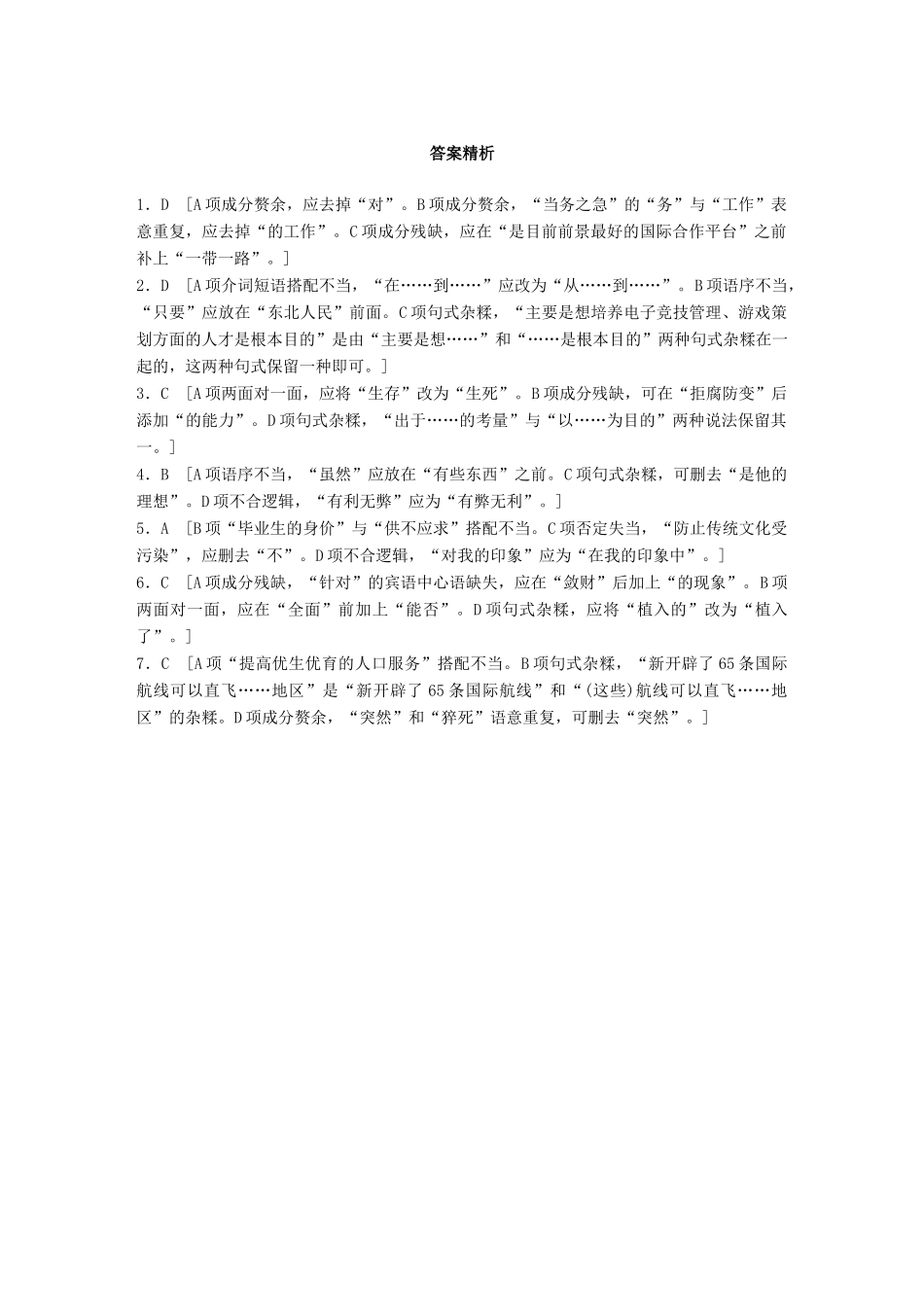 高考语文一轮复习 精选提分专练 第二轮 基础专项练11 病句试题_第3页
