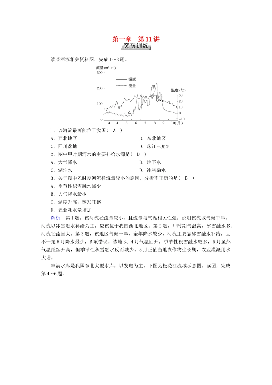 高考地理大一轮复习 第三章 地球上的水 第11讲 河流特征及流量过程曲线图的判读突破训练-人教版高三地理试题_第1页