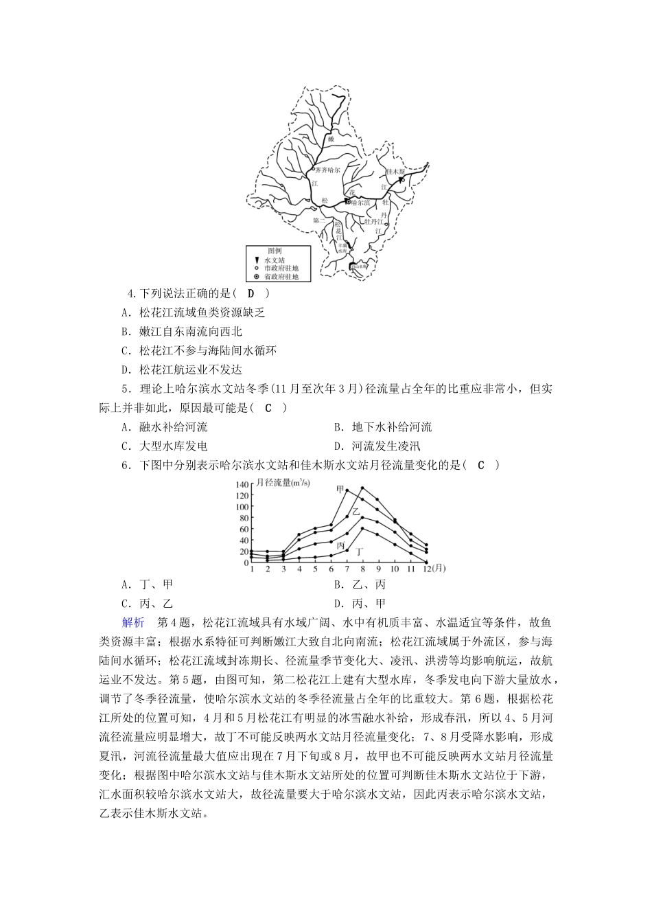 高考地理大一轮复习 第三章 地球上的水 第11讲 河流特征及流量过程曲线图的判读突破训练-人教版高三地理试题_第2页